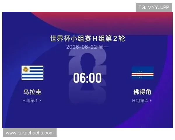 乌拉圭vs佛得角世界杯比赛合法观看途径全攻略及赛事时间安排